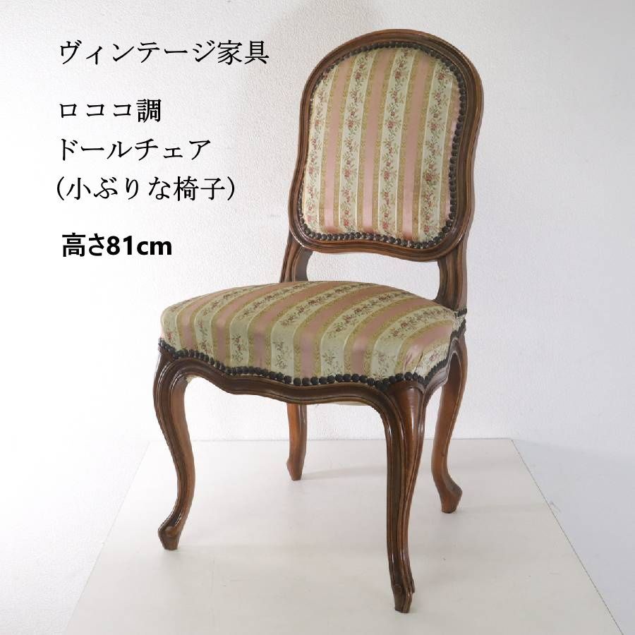 ヴィンテージ ロココ調 ドールチェア 小ぶりな椅子 ピンク ストライプ柄 猫脚 鋲打ち アンティーク調 猫脚（カブリオールレッグ）や背もたれの緩やかな曲線、縁取りの鋲打ち など、18世紀フランスの優雅な様式を再現 人気が高いデザイン 454h23 9,120円
