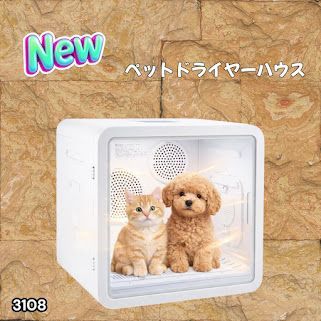 #3108 ペットドライヤーハウス 82L 大容量 犬 猫 静音 大風量 速乾 温度風量調整 多頭飼い対応 ドライルーム ※一部地域離島別途配送料有