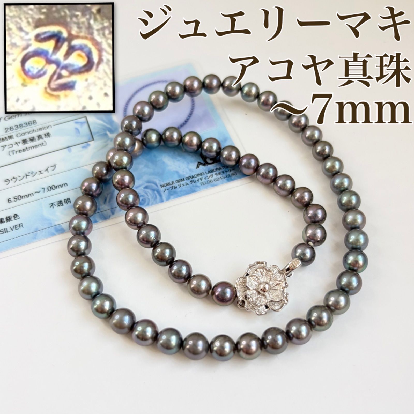 鑑別カード付】ジュエリーマキ アコヤ真珠 黒銀色 ネックレス 6.5mm