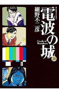 電波の城 1-20 電波の城 20／細野不二彦 - メルカリ