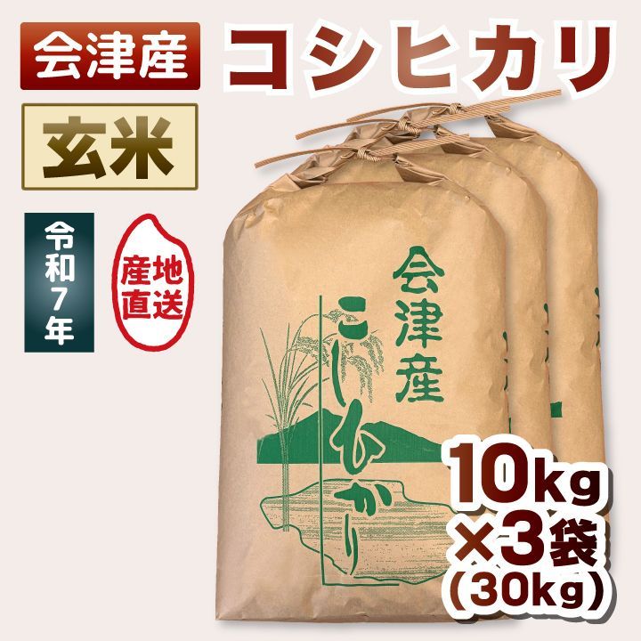 玄米30kg】令和7年産 会津産コシヒカリ 10kg×3 - メルカリ