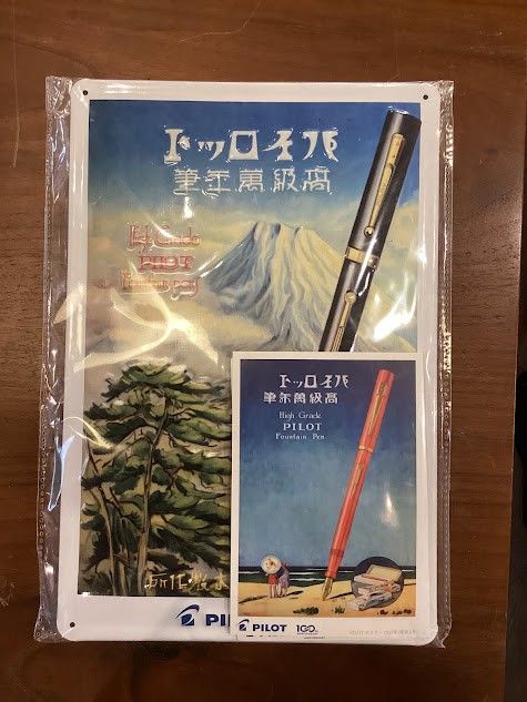 ♪パイロット 万年筆 100周年 看板 PILOT 希少 未開封 非売品 限定