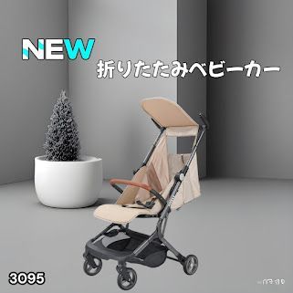 #3095 ベビーカー ベージュ 軽量 コンパクト リクライニング ワンタッチ 折りたたみ 収納 機内持ち込み可能 乳幼児 赤ちゃん用品 ベビー用品 ベビーバギー ※一部地域離島別途配送料有
