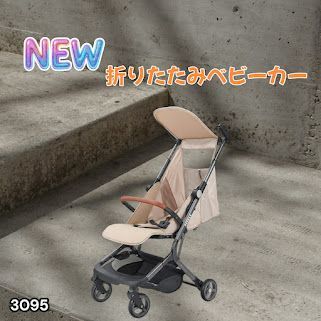 #3095 ベビーカー ベージュ 軽量 コンパクト リクライニング ワンタッチ 折りたたみ 収納 機内持ち込み可能 乳幼児 赤ちゃん用品 ベビー用品 ベビーバギー ※一部地域離島別途配送料有