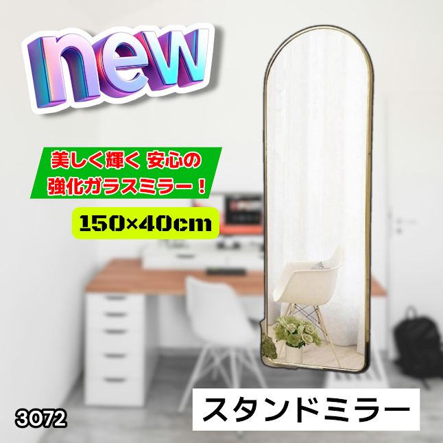 #3072 スタンドミラー 150×40cm ゴールド 強化ガラス 姿見鏡 アーチ 割れない 全身 壁掛け 全身鏡 おしゃれ 玄関ミラー 軽量 大型 ※一部地域離島別途配送料有