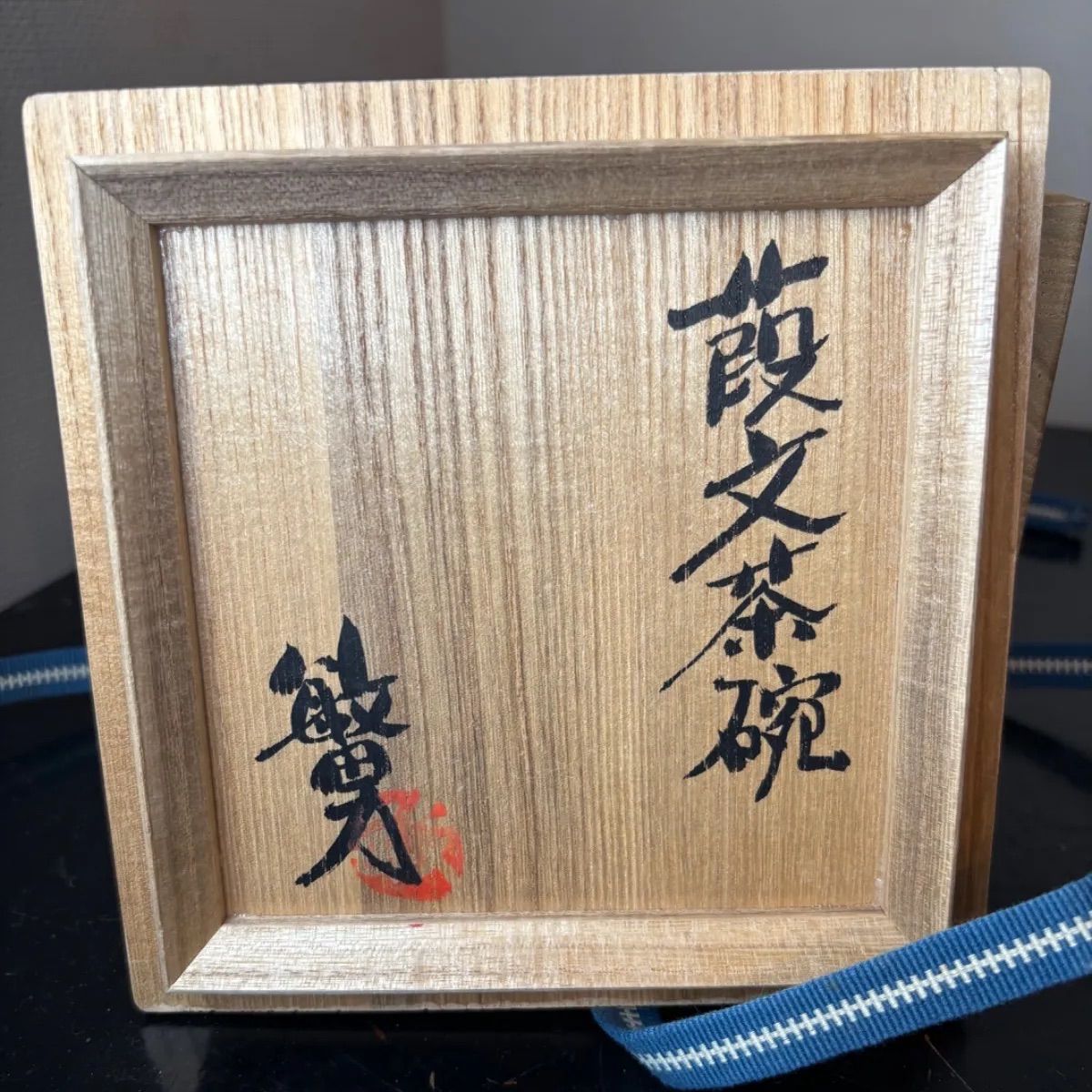 武田敏男 葭絵 茶椀 抹茶椀 共箱 茶道具 工芸品 陶器 陶磁器 - メルカリ