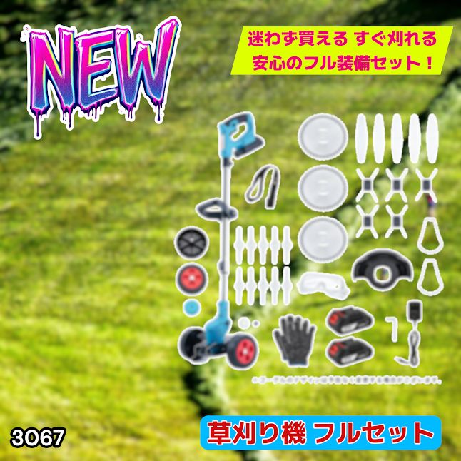 #3067 草刈り機 フルセット Bセット 充電式 コードレス 草刈り機 角度調整 替刃付き 枝切り 芝生庭 畑 雑草 草 植木 刈払機 伸縮 長さ114～140cm ※一部地域離島別途配送料有