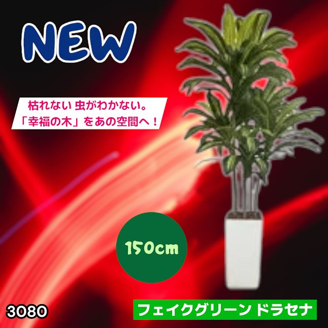 #3080 フェイクグリーン ドラセナ 150cm 生花店監修 大型 観葉植物 フェイク 造花 鉢付き おしゃれ 室内 インテリア グリーン オフィス 受付 リビング 店舗 ※一部地域離島別途配送料有