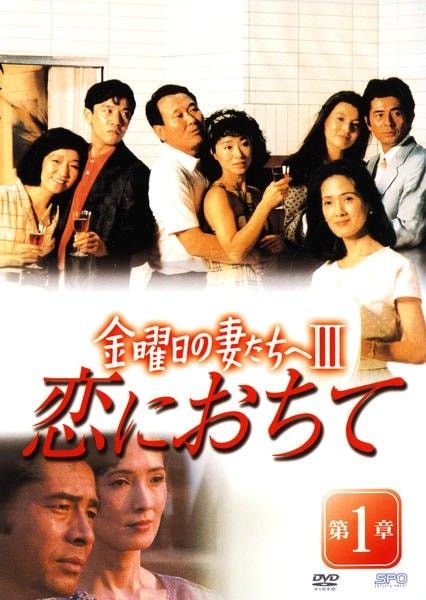 【中古】 金曜日の妻たちへ 3 恋におちて (7巻セット) [レンタル落ち] [DVD] 51,510円