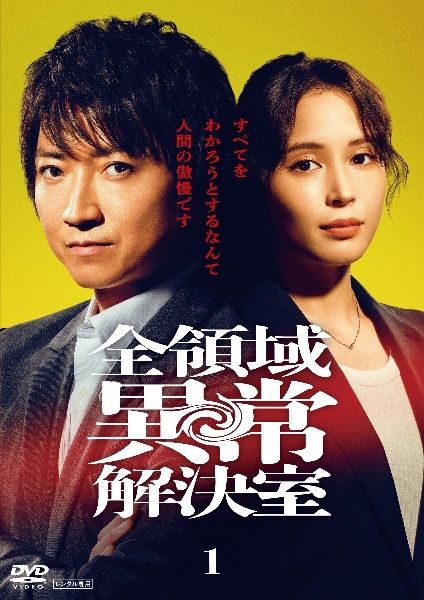 ●【中古】 全領域異常解決室 (5巻セット) [レンタル落ち] [DVD]