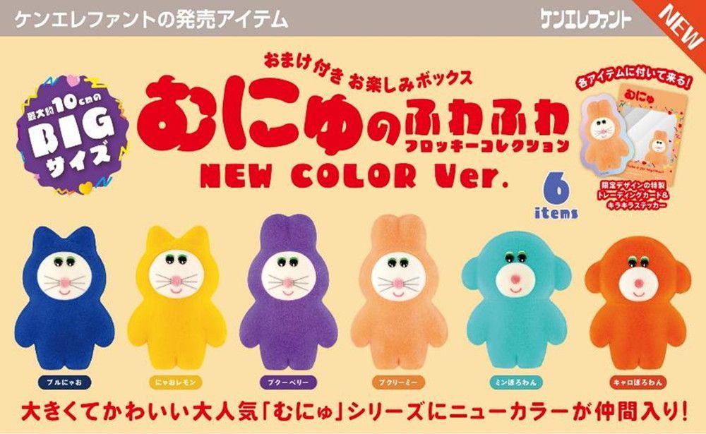 [Reserva] [Nuevo] Colección Fluffy Flocky de Ken Elephant Munyu NUEVA CAJA DE COLOR versión 6 piezas 1 CAJA [Original]