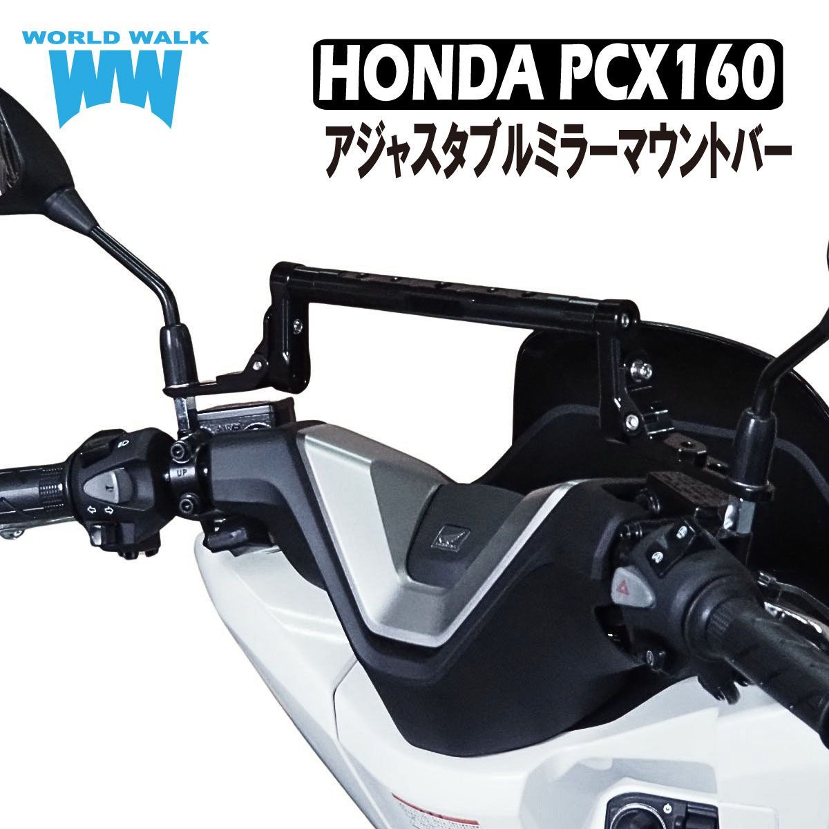 予約販売次回入荷分受付中】PCX160 PCX アジャスタブルミラー マウント