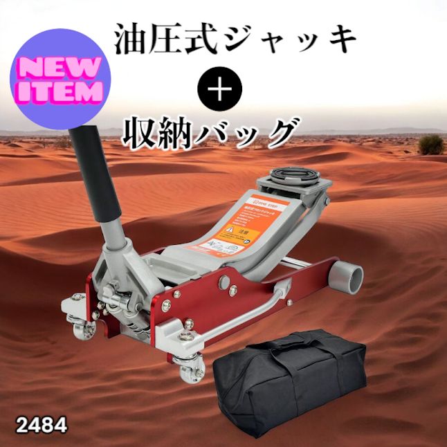 #2484 油圧式 ガレージ ジャッキ + 収納バッグ セット フロア ジャッキアップ 3トン 自動車 タイヤ交換 油圧ジャッキ 整備メンテナンス ※一部地域離島別途配送料有 18,089円