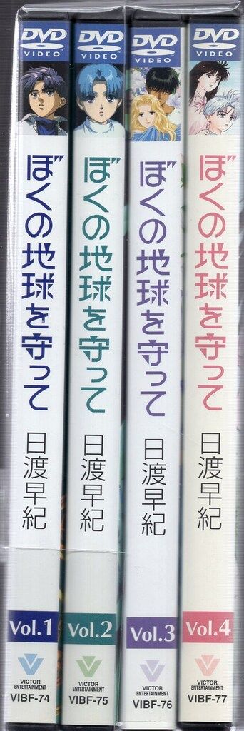 アニメDVD ぼくの地球を守って 1巻通常版 全4巻 セット