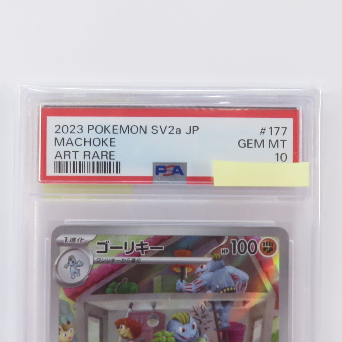 PSA10】ポケモンカード ゴーリキー SV2a 177/165 AR 鑑定品 - メルカリ