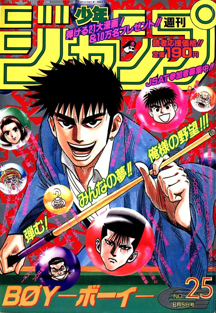 集英社 1995年(平成7年)の漫画雑誌 週刊少年ジャンプ 1995年(平成7年)25 9525