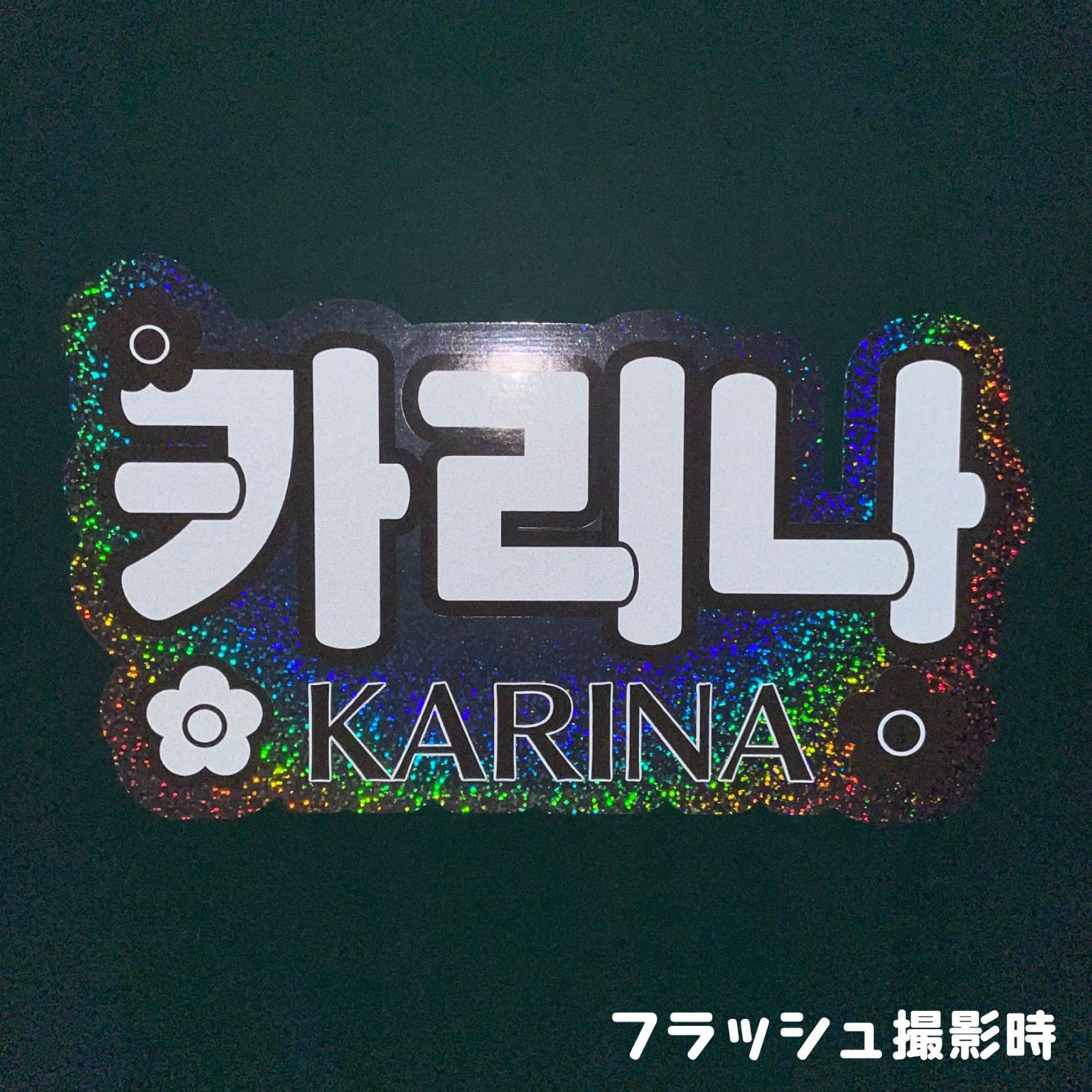 F-esp1B】◇aespaエスパ□カリナKARINA karina◇反射シート ネーム