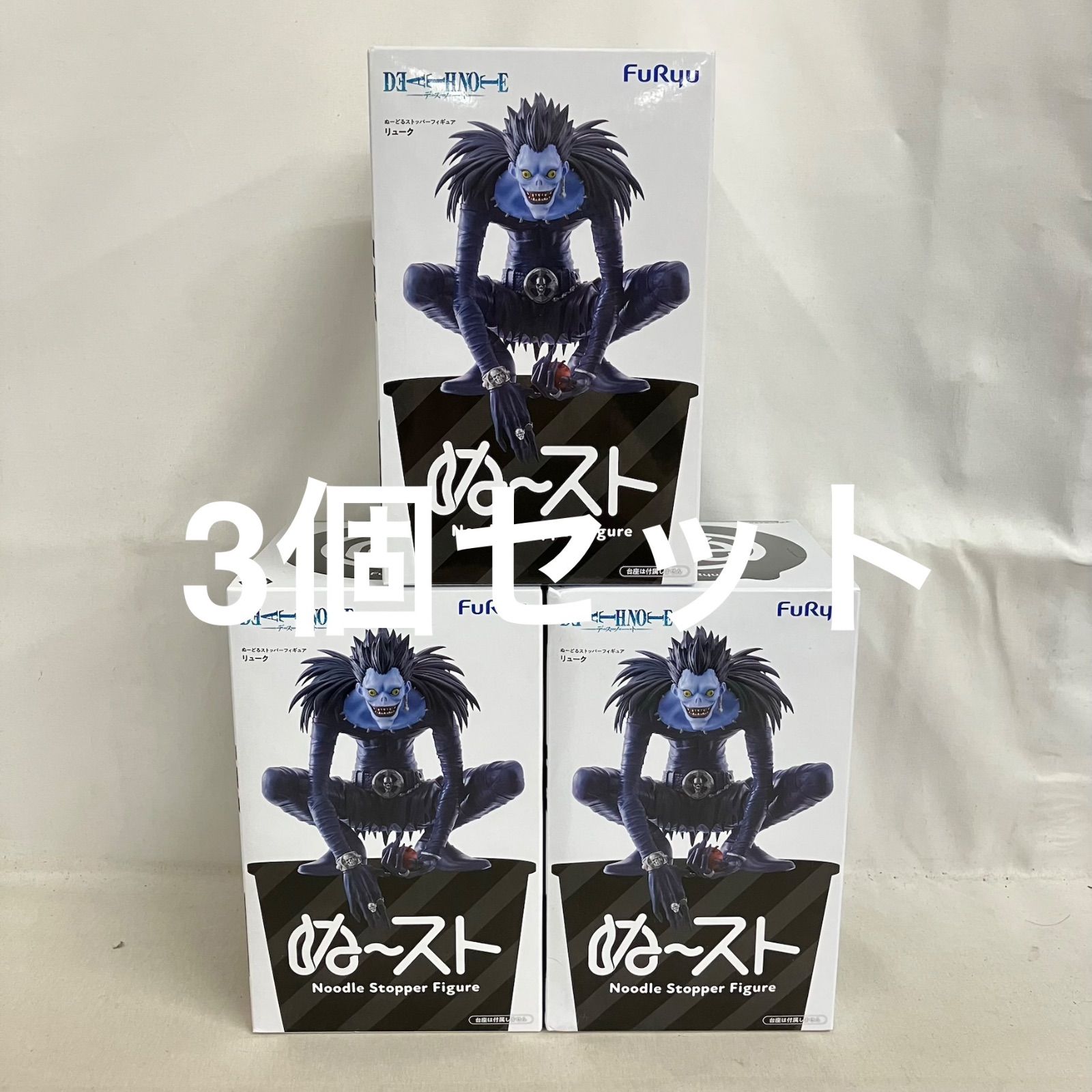 未開封 DEATH NOTE ぬーどるストッパー リューク フィギュア 3個セット