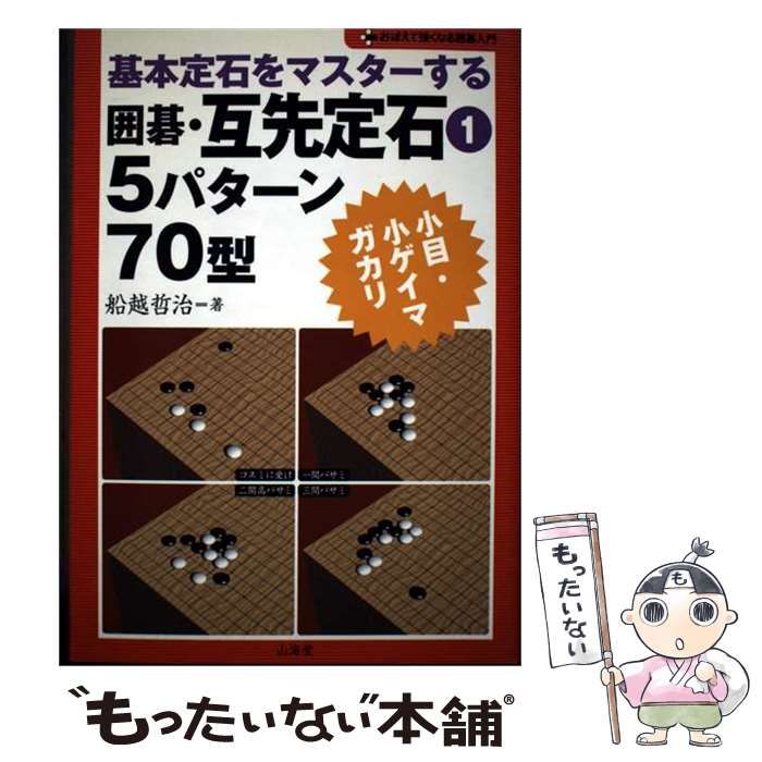 瓦先定石下巻　碁 中古】 囲碁・互先定石 基本定石をマスターする 1 (おぼえて強くなる