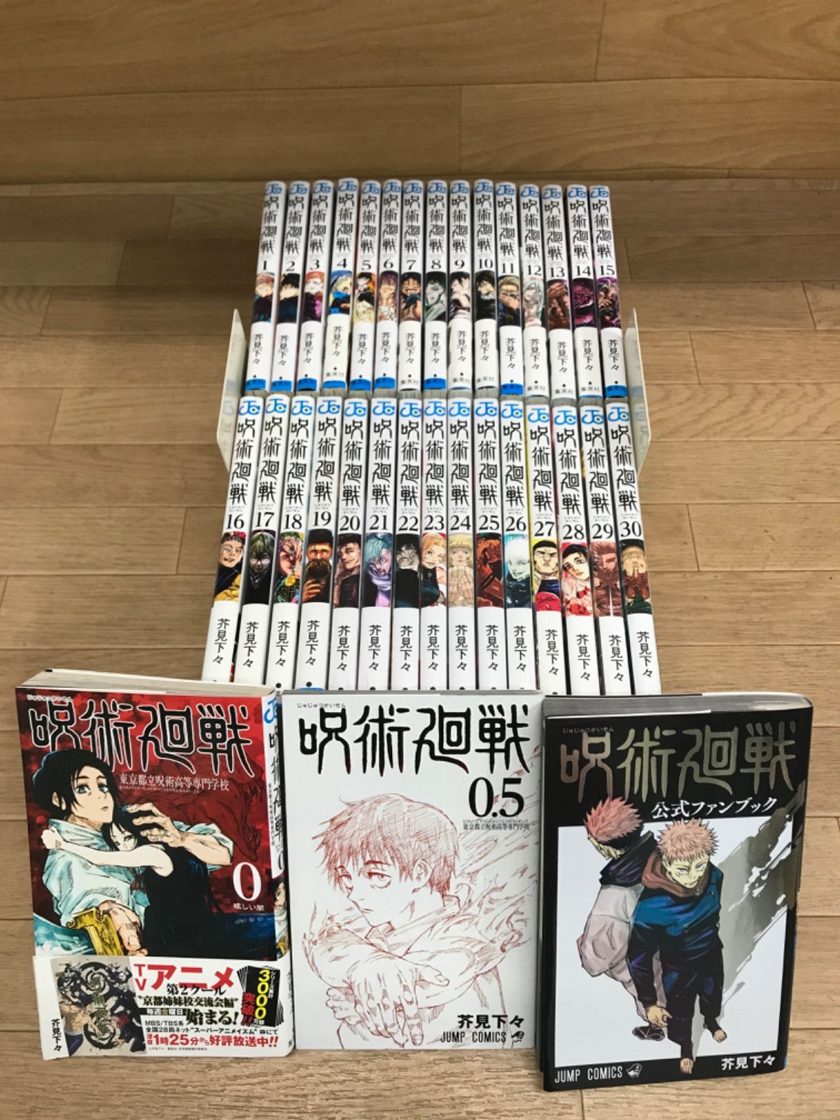 ☆【未開封多数あり】呪術廻戦 1～30巻 全巻+0巻・0.5巻・公式ファン