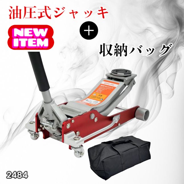 #2484 油圧式 ガレージ ジャッキ + 収納バッグ セット フロア ジャッキアップ 3トン 自動車 タイヤ交換 油圧ジャッキ 整備メンテナンス ※一部地域離島別途配送料有