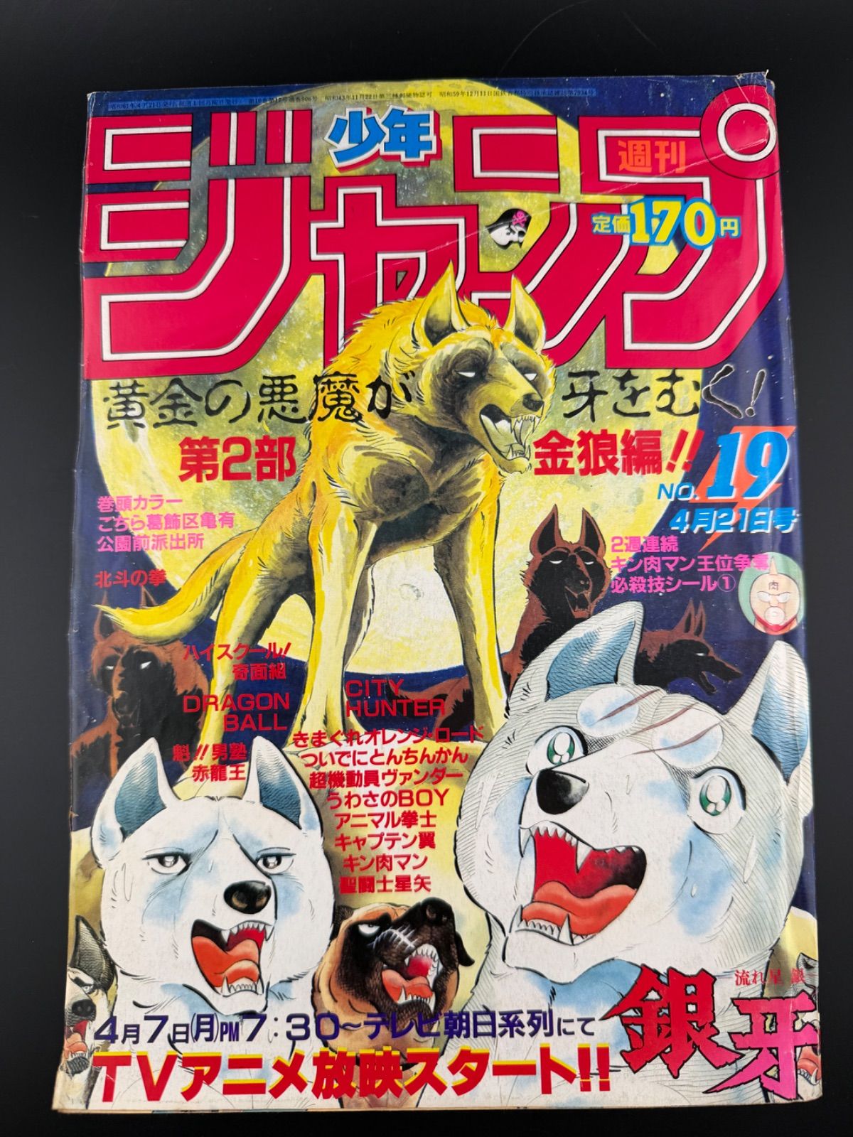週刊少年 ジャンプ 1986年19号 銀牙 - メルカリ