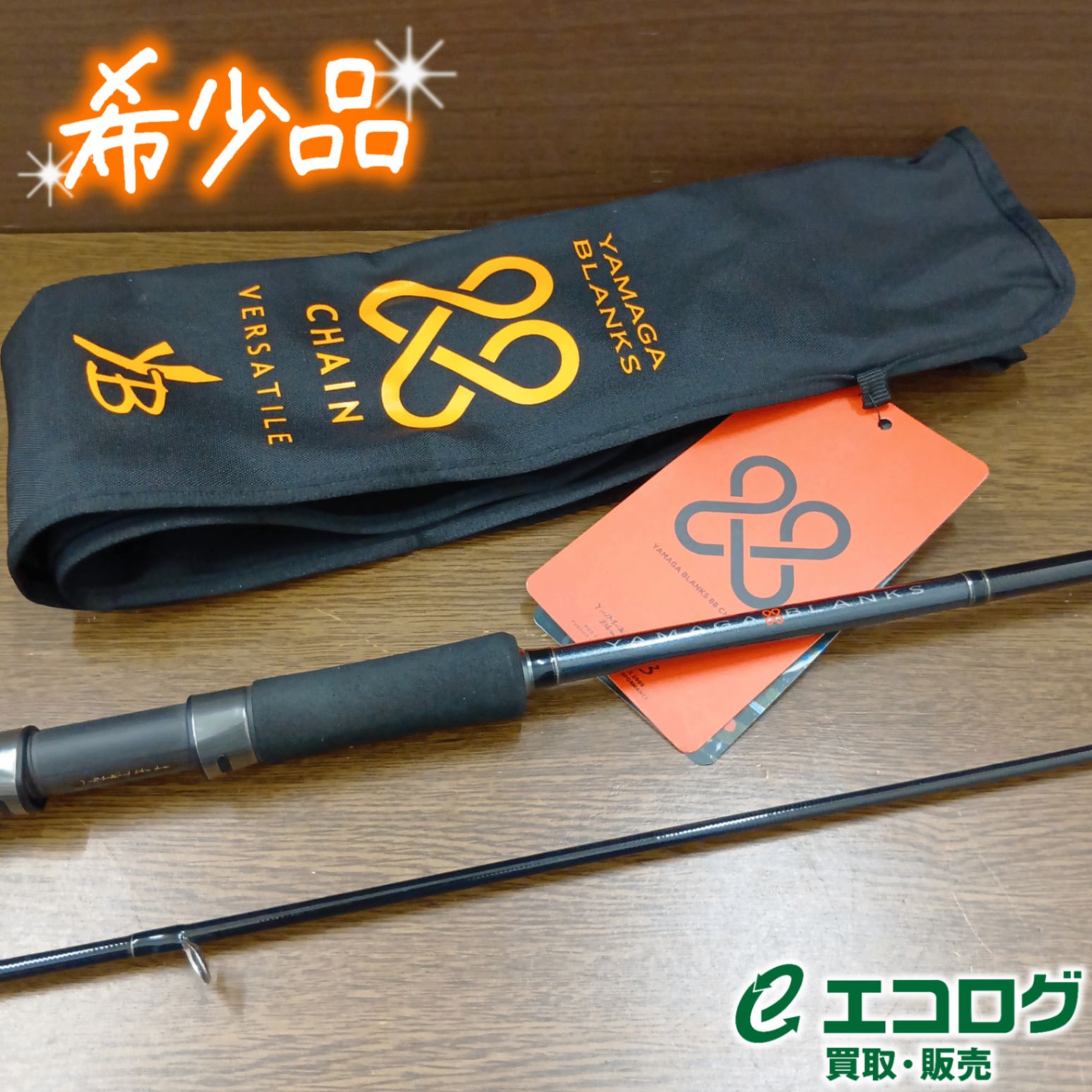 ヤマガブランクス(YAMAGA Blanks) 88 チェイン シーバスロッド 【希少