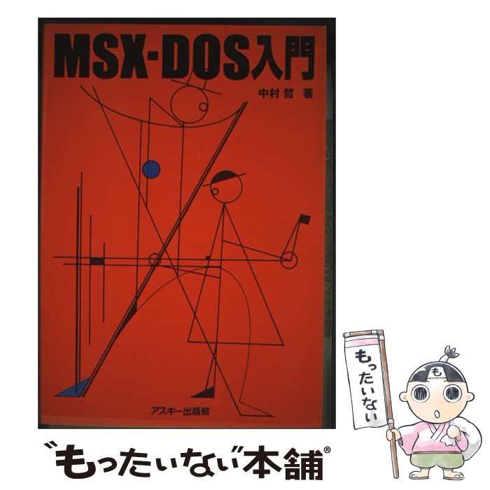 MSX-DOS入門 ディスク活用の技術書 中古】 MSXーDOS入門 ディスク活用の手引き / 中村 哲 / KADOKAWA 2026
