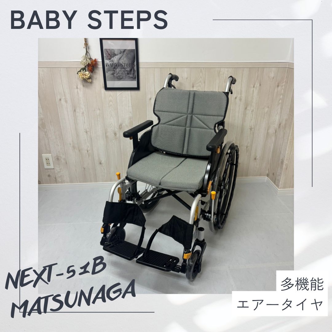 【消毒済 中古 車椅子】すぐ使える車椅子 美品 NEXT-51B 松永製作所 ネクストコアシリーズ 自走式車椅子 エアータイヤ ネクストコア ・アジャスト MATSUNAGA 中古 介護用品