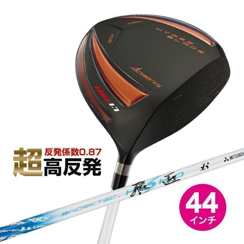 【新品】WORKS GOLF 短尺 44inc 超高反発 ハイパーブレード ガンマ ブラックプレミアMax1.7 9.5 10.5 三菱ケミカル製 ワークテック飛匠シャフト仕様 R / SR / S ワークスゴルフ