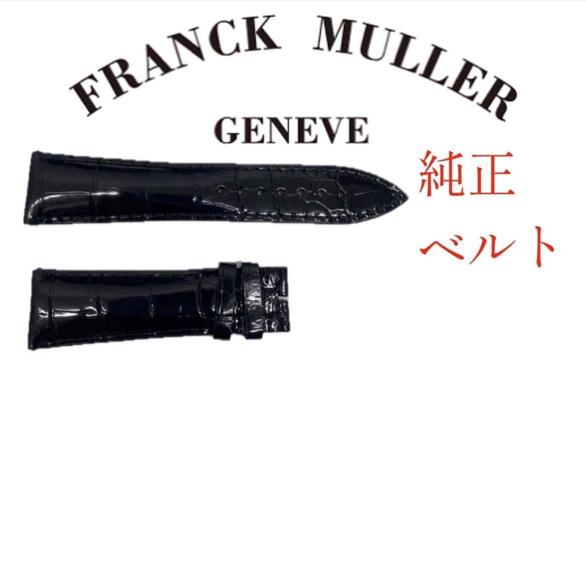 アウトレット品】フランクミュラー 900/902専用 ブラッククロコ革