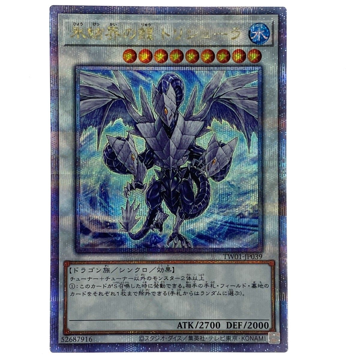 遊戯王 氷結界の龍トリシューラ 25thSE TW01-JP039 クオーター