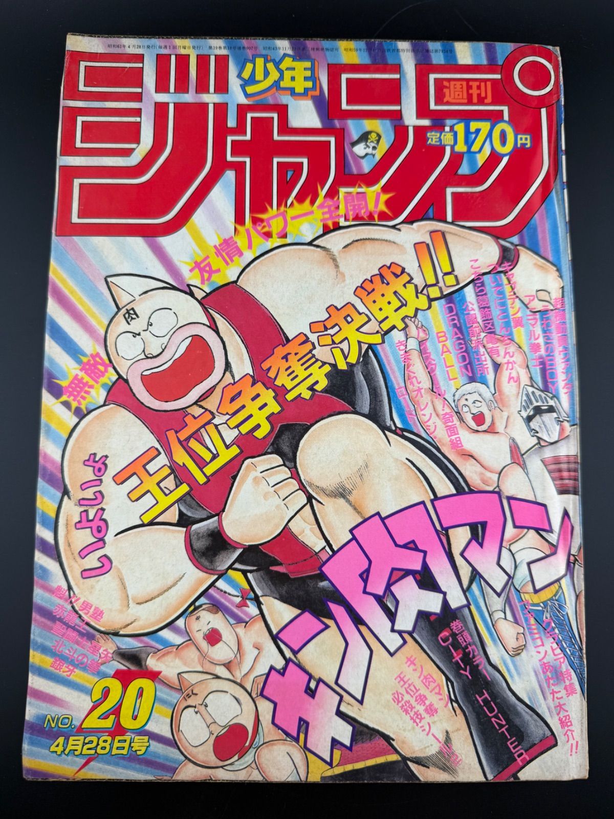週刊少年ジャンプ 1986年20号無敵友情パワー全開！キン肉マン - メルカリ