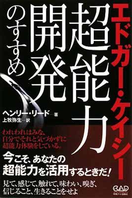 エドガー・ケイシー:超能力開発のすすめ - メルカリ