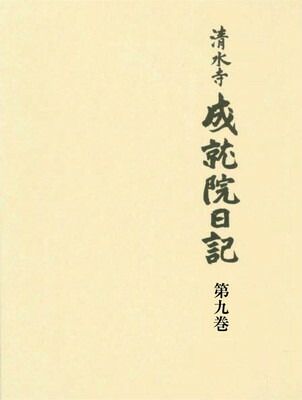 清水寺成就院日記 第9巻