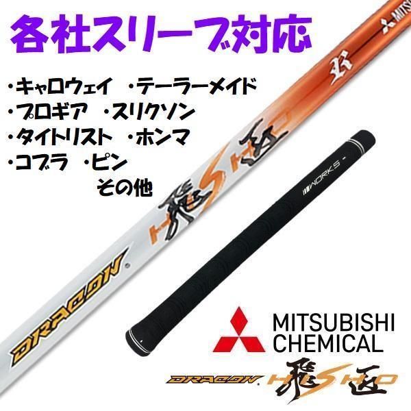 最新モデル Qi4D QUANTUM G440k も対応！【スリーブ付き】飛距離最優先 三菱ケミカル製 ドラコン飛匠シャフト ping ピン TaylorMade テーラーメイド キャロウェイ タイトリスト スリクソン ゼクシオ コブラ