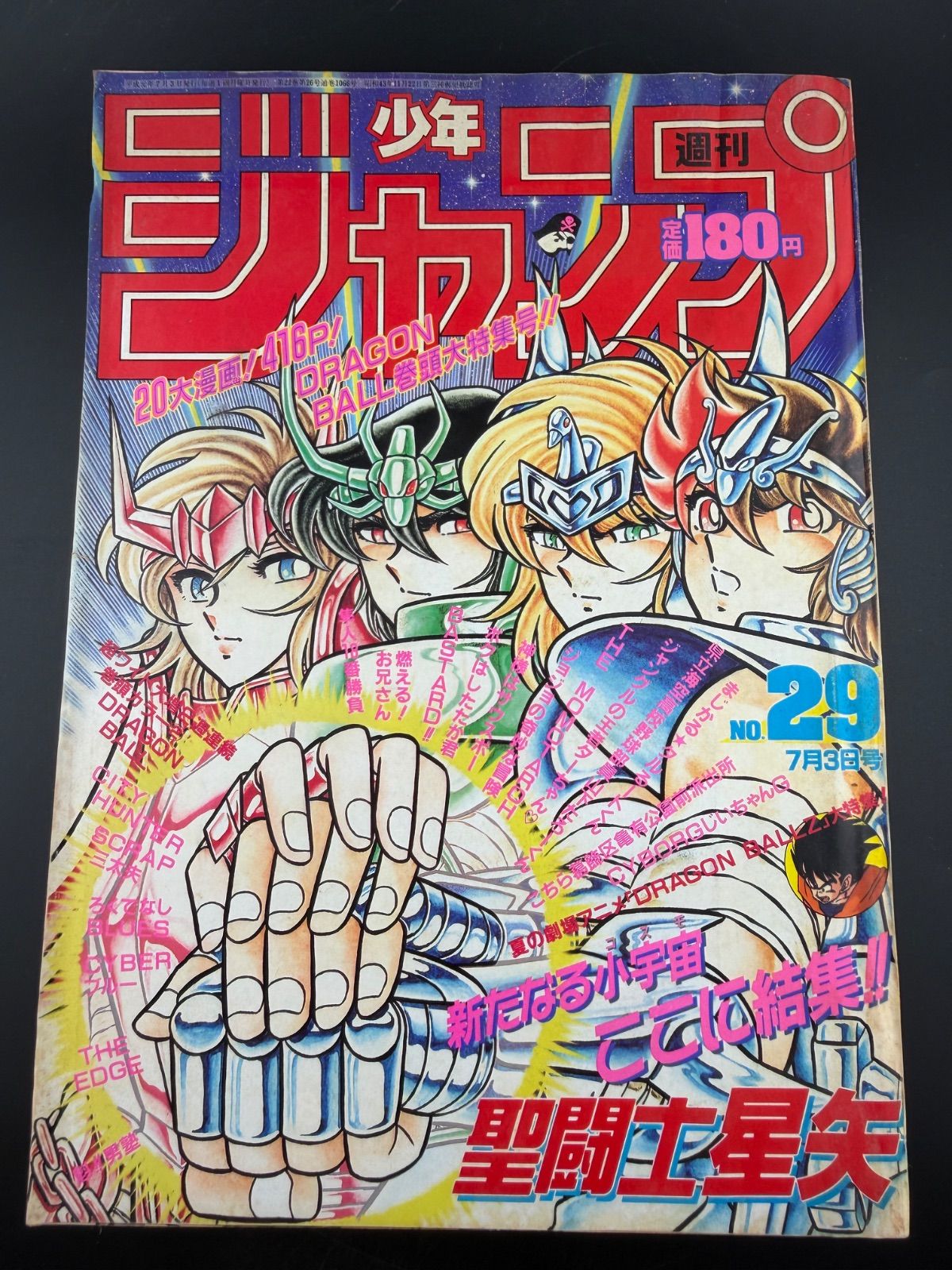 週刊少年ジャンプ1989年29号聖闘士星矢表紙ドラゴンボール巻頭カラージョジョ 週刊少年ジャンプ1989年29号聖闘士星矢表紙ドラゴンボール巻頭カラー