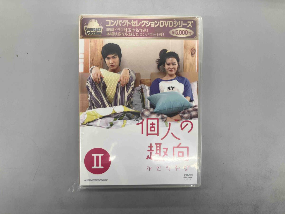 DVD 【】個人の趣向 DVDボックスセット I・II