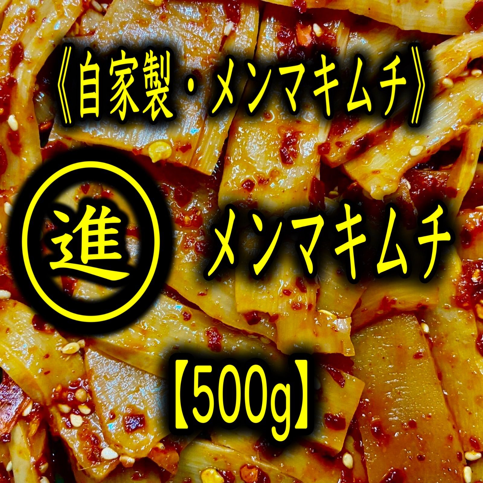 キムチ2点＊蓮まま【福岡・博多・進キムチ】 福岡・博多】自家製メンマキムチ 500g 進キムチ - メルカリ