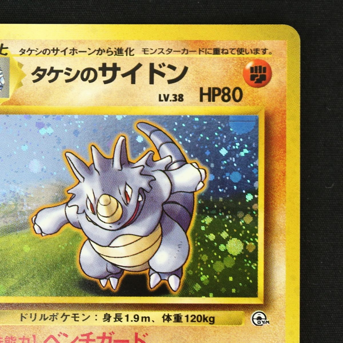 ST] ポケモンカード 旧裏 タケシ の サイドン ① LV 38 HP 80 Pokemon