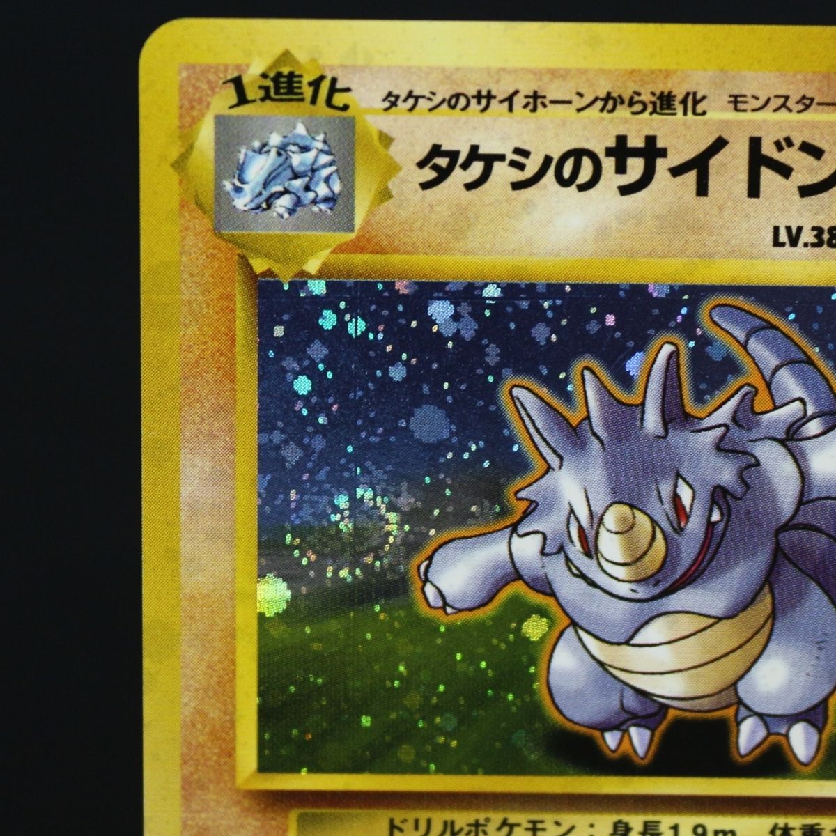 ST] ポケモンカード 旧裏 タケシ の サイドン ① LV 38 HP 80 Pokemon