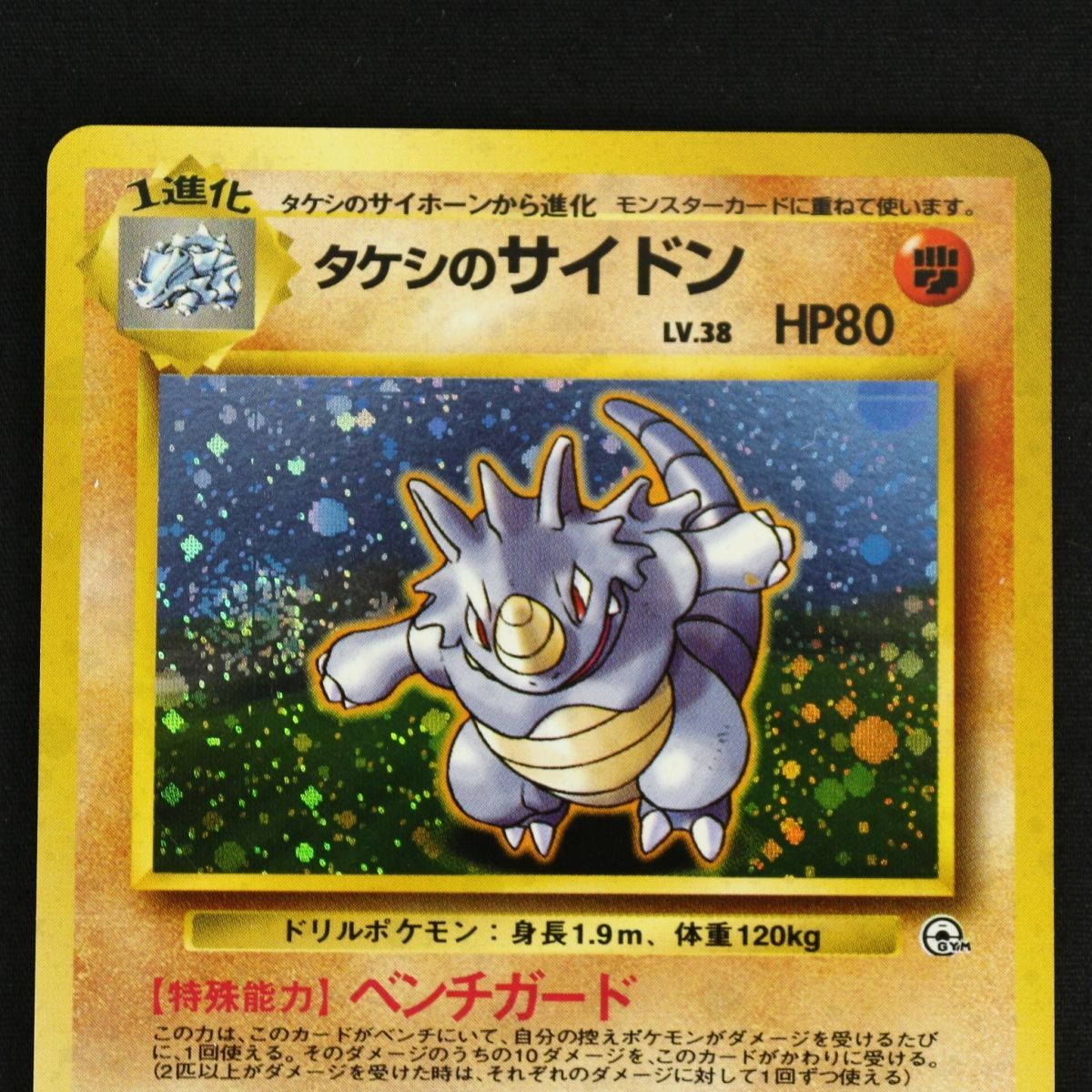 ST] ポケモンカード 旧裏 タケシ の サイドン ① LV 38 HP 80 Pokemon