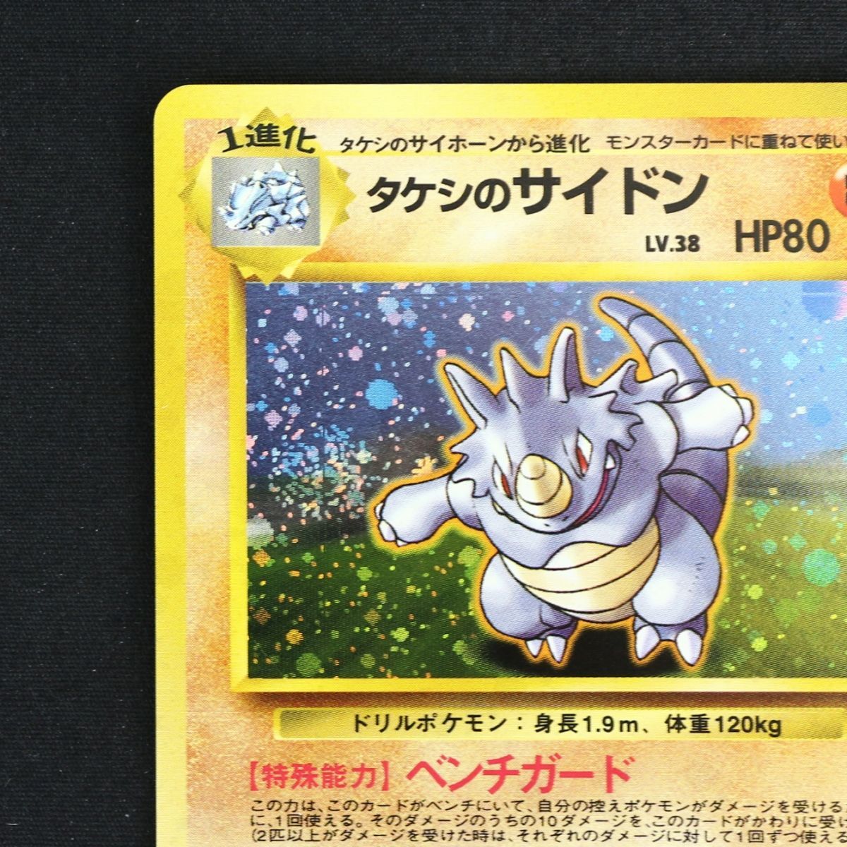 ST] ポケモンカード 旧裏 タケシ の サイドン ① LV 38 HP 80 Pokemon
