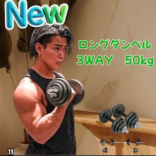 #11 ロング ダンベル 3WAY 総重量 50kg 重量調整可能 圧倒的質感 細部までこだわり設計 コンパクト収納 専用ケース付き ※北海道、沖縄本島、沖縄の離島、その他離島へは別途配送料有り
