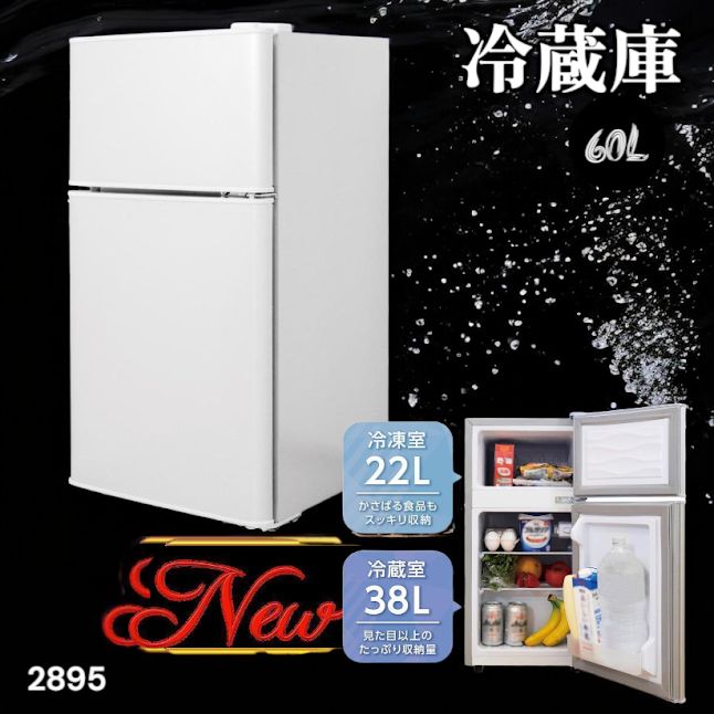 #2895 冷蔵庫 2ドア 右開き ホワイト 60L 冷蔵室 38L 冷凍室 22L 1人暮らし コンパクト 省エネ 静音 設計 温度調整 ミニ 小型 家庭用 上段冷凍庫 業務用 ※一部地域離島別途配送料有