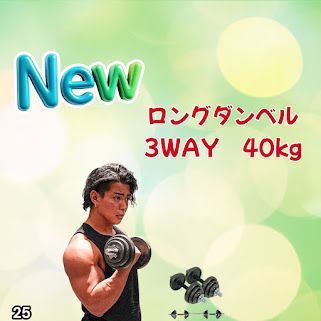 #25 ロング ダンベル 3WAY 総重量 40kg 重量調整可能 圧倒的質感 細部までこだわり設計 コンパクト収納 専用ケース付き ※北海道、沖縄本島、沖縄の離島、その他離島へは別途配送料有り
