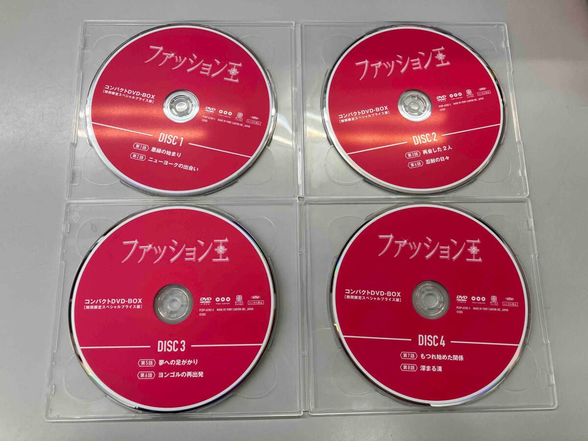 DVD ファッション王 コンパクトDVD-BOX(期間限定スペシャルプライス版 