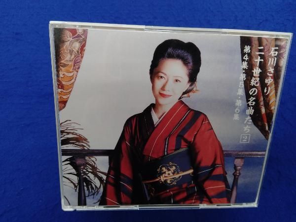 石川さゆり 二十世紀の名曲たち(2)第4集、第5集、第6集 - メルカリ