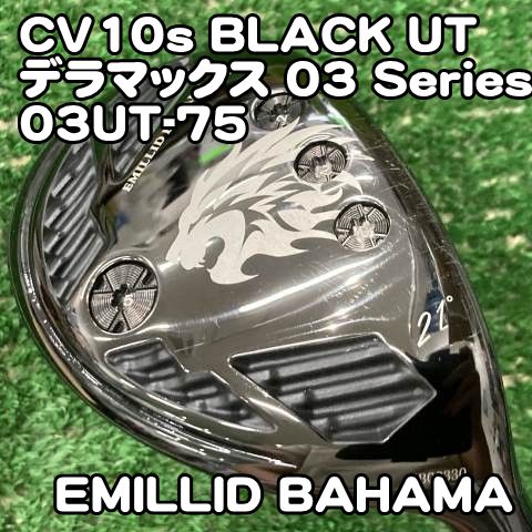 【中古】ユーティリティ エミリッドバハマ CV10s BLACK UT/デラマックス 03 Series 03UT-75/S/21[1089]ユーティリティ　ハイブリッド　DERAMAX　21度