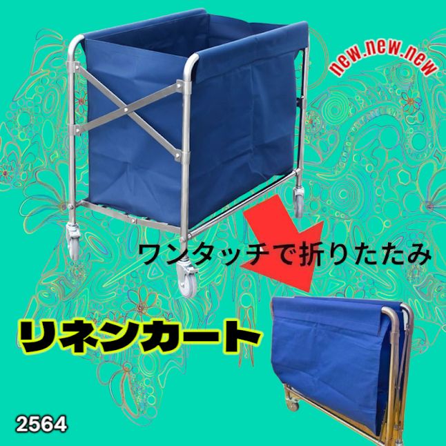#2564 リネンカート 折りたたみ式 清掃カート 取り外し可能なバッグ付き 洗濯物用 かご 台車 負荷200kg ※北海道、沖縄本島、沖縄の離島、その他離島へは別途配送料有り